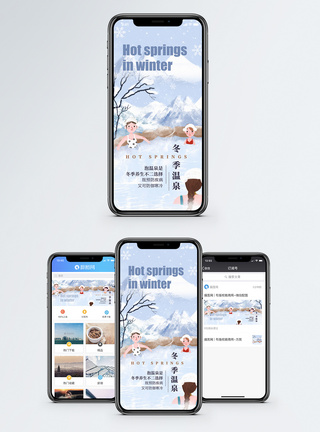冬季温泉手机海报配图图片