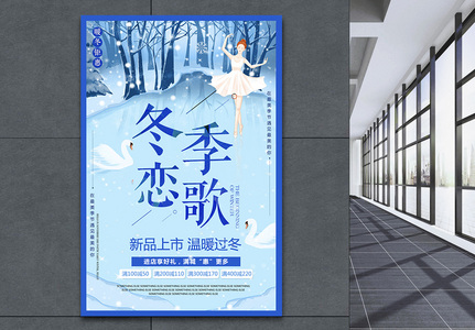 冬季恋歌冬季新品促销海报图片