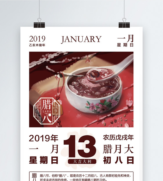 古典日历风中国传统节日腊八节海报图片