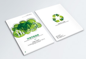 创意环保宣传画册封面图片