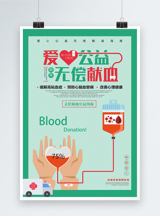 绿色扁平风爱心献血公益海报图片