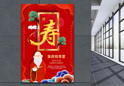 红色喜庆祝寿宴海报高清图片