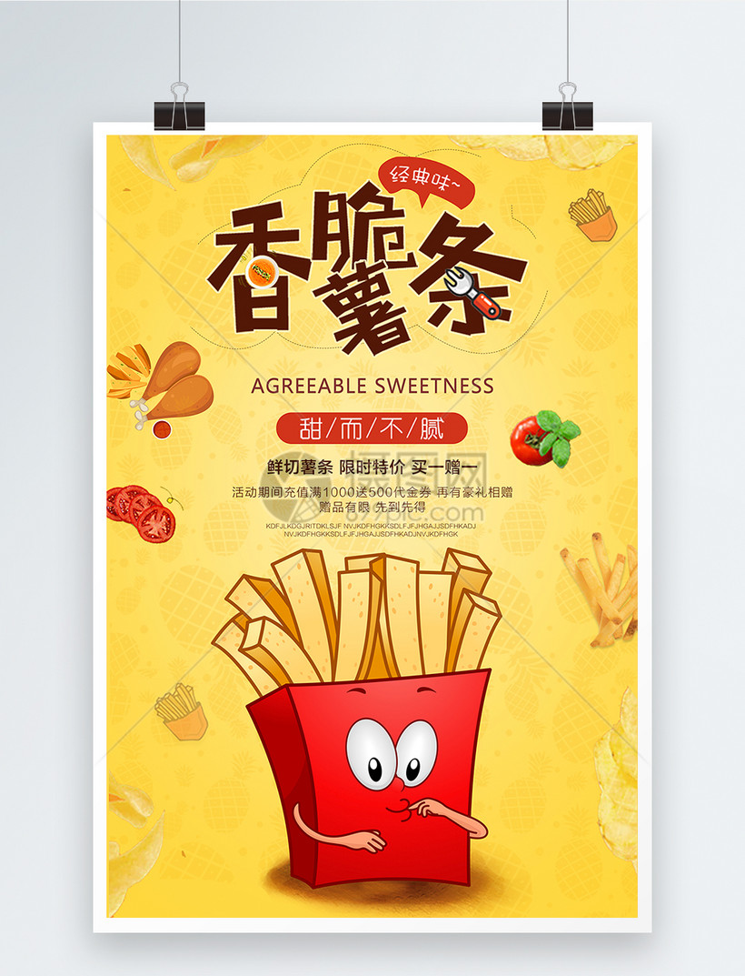 香脆薯条促销海报