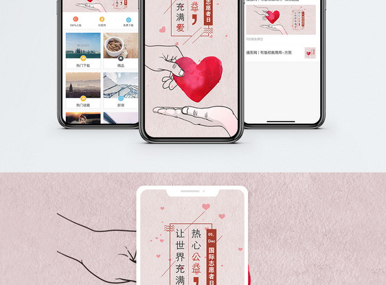 国际志愿者日手机配图海报图片