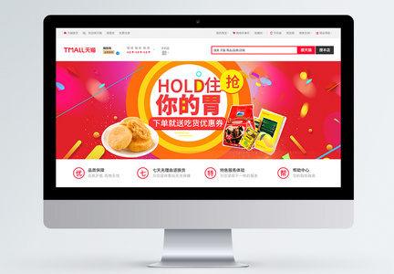 hold住你的胃爆款零食促销淘宝banner图片