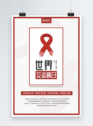 预防艾滋病简约世界艾滋病日公益海报设计模板