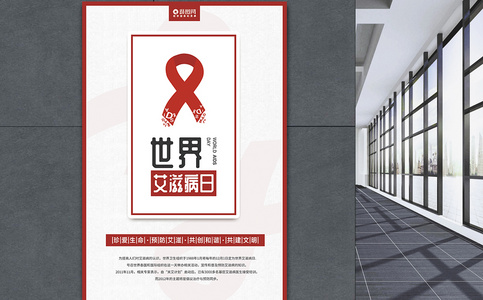 简约世界艾滋病日公益海报设计图片