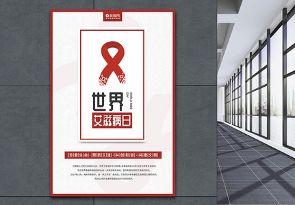 简约世界艾滋病日公益海报设计高清图片
