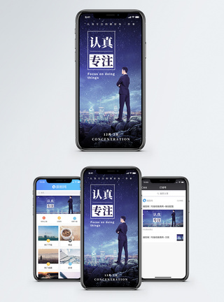 专注工作认真专注手机海报配图模板