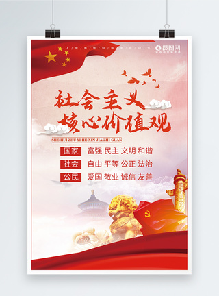 社会主义核心价值观党建海报中国高清图片素材