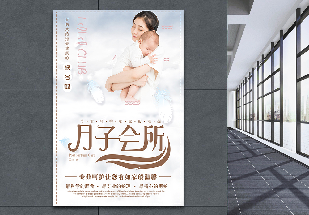 月子中心护士月子中心海报模板