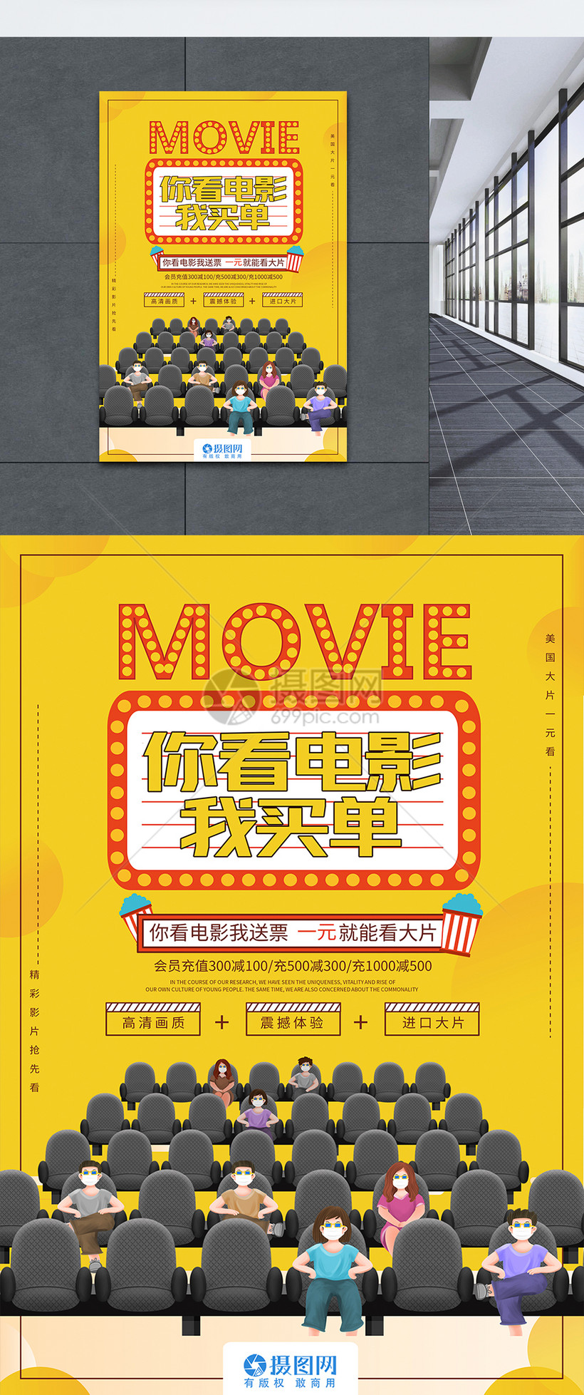 你看电影我买单影院促销宣传海报