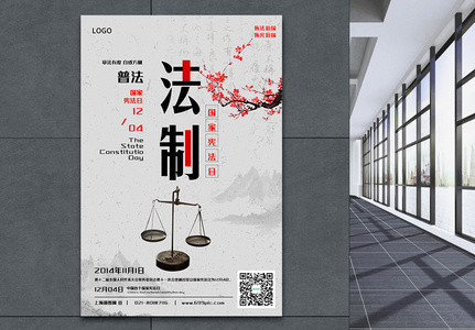 中国风国家宪法日海报高清图片