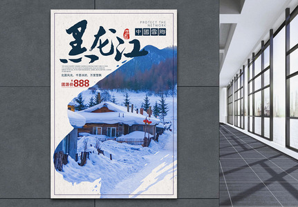 黑龙江雪乡旅游度假海报高清图片