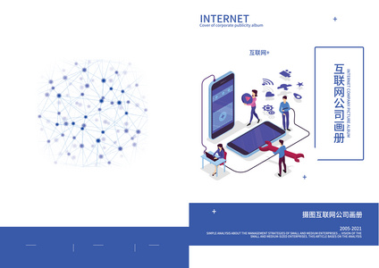 互联网企业画册封面图片