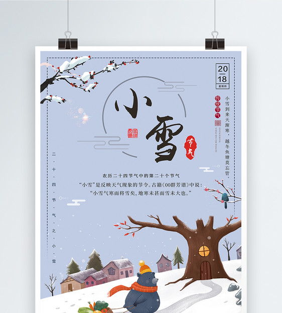 二十四节气之小雪清新插画海报图片