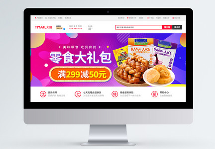 爆款疯抢零食促销淘宝banner图片