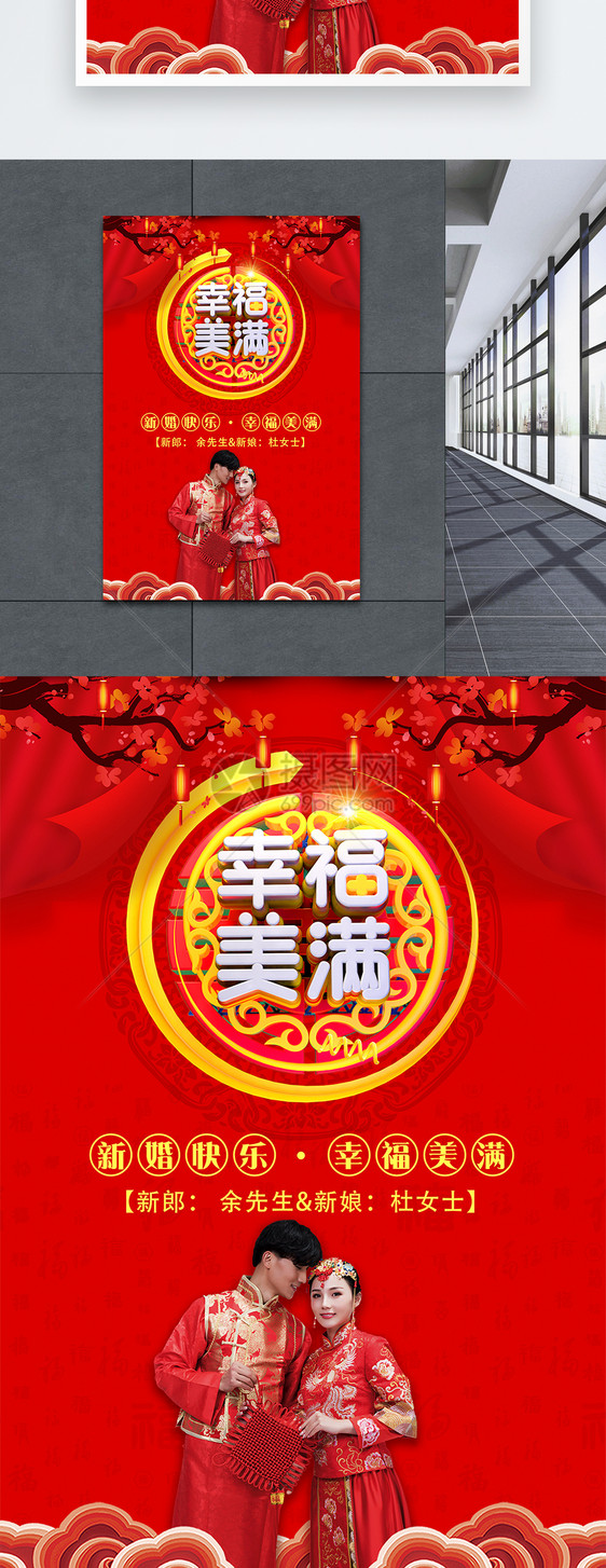 中国红幸福美满婚礼婚庆海报图片