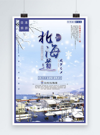 冬天北海道北海道豪华七天旅海报模板