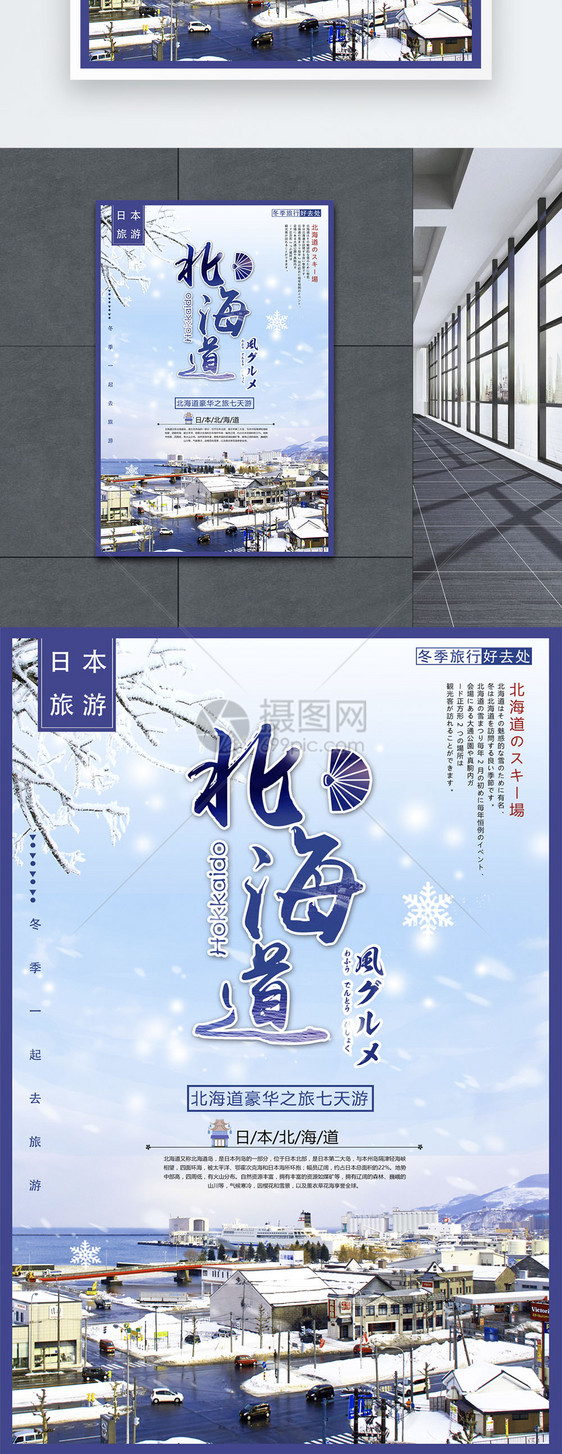 北海道豪华七天旅海报图片