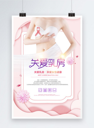 背景粉红粉色剪纸风关爱乳房海报模板