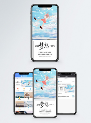 超越梦想手机海报配图图片