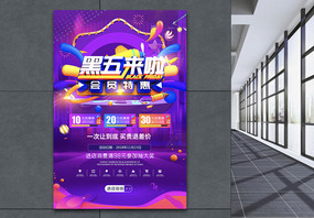 炫彩电商黑色星期五超级会员日冬季促销海报图片