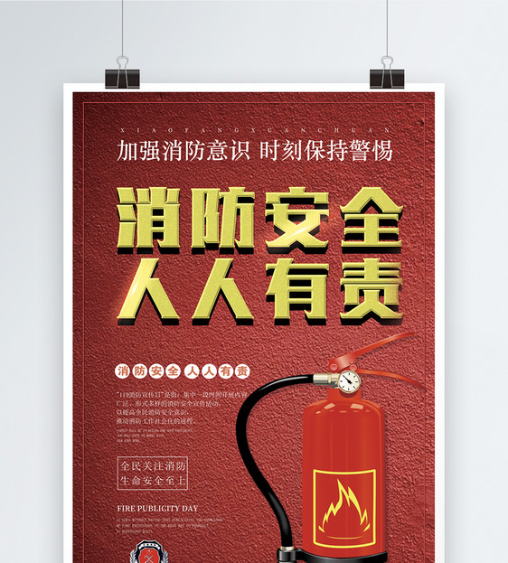 红色大气消防安全人人有责公益宣传海报图片