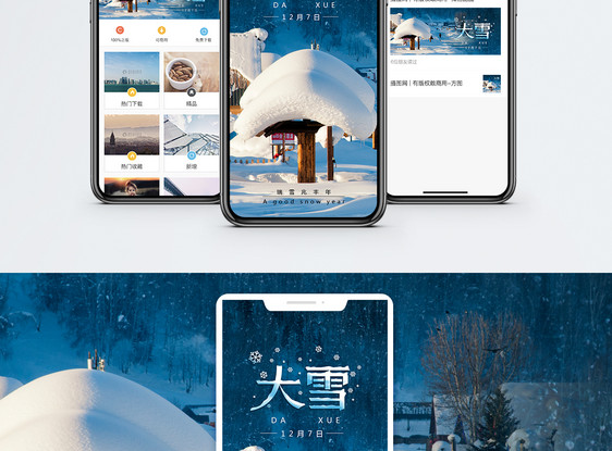 大雪手机海报配图图片