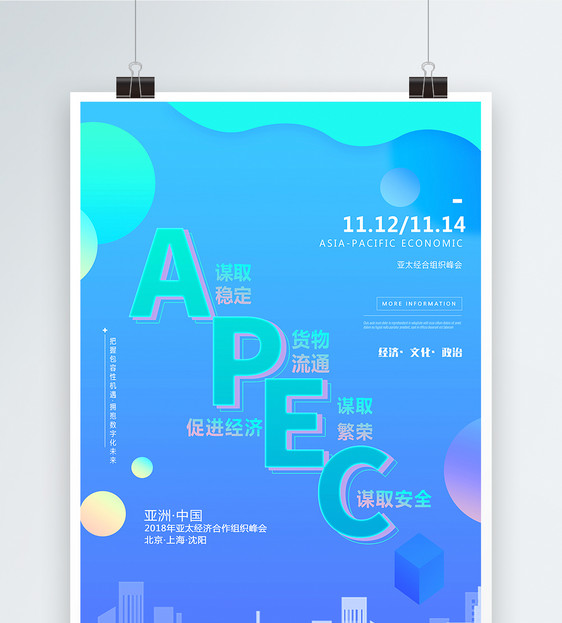 APEC峰会亚太经济组织科技峰会海报图片