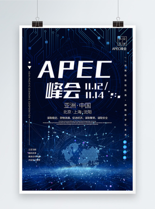 蓝色科技风APEC亚太经济合作组织峰会海报图片