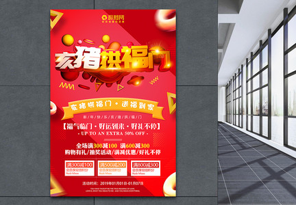 猪年中国红亥猪拱福门新年节日促销海报图片