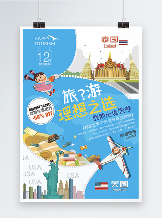国际旅游蓝色境外旅游海报模板