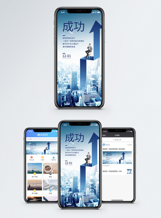 成就成功手机海报配图模板