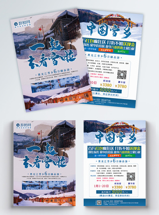 一起去看雪黑龙江雪乡旅游宣传单图片