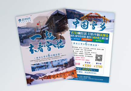 一起去看雪黑龙江雪乡旅游宣传单图片
