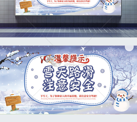 雪天路滑注意安全温馨提示公益展板图片