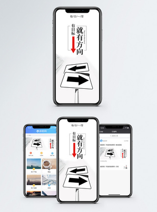 有目标就有方向手机海报配图图片