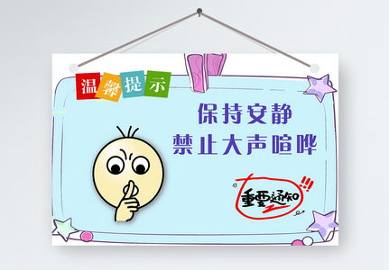 禁止大声喧哗温馨提示图片素材