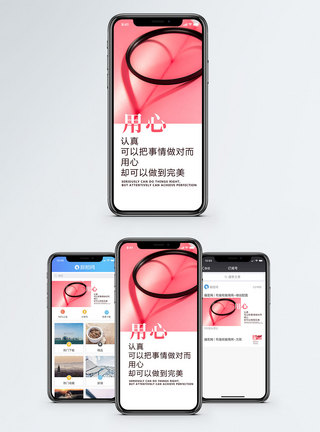 用心手机海报配图图片