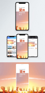 坚持手机海报配图图片