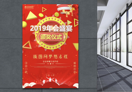 红色喜庆2019年会盛宴颁奖仪式海报高清图片