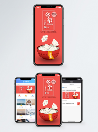 冬至手机海报配图图片