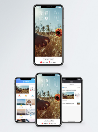 青春年华手机海报配图图片