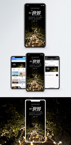 晚安世界手机海报配图图片