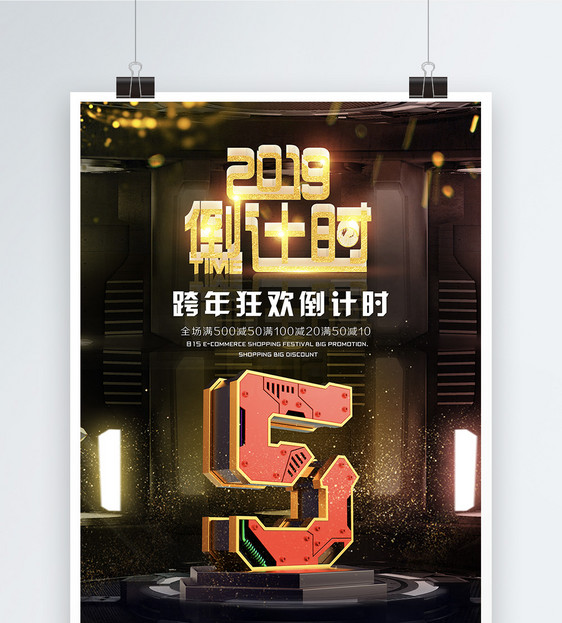 2019跨年倒计时海报图片