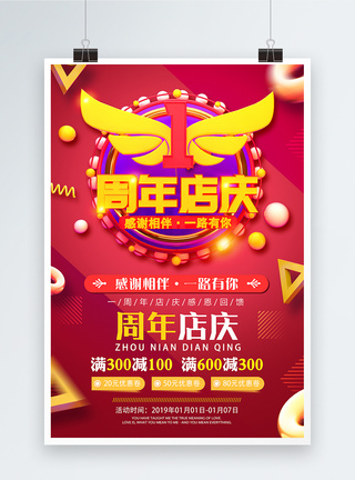 红色1周年店庆活动促销海报模板