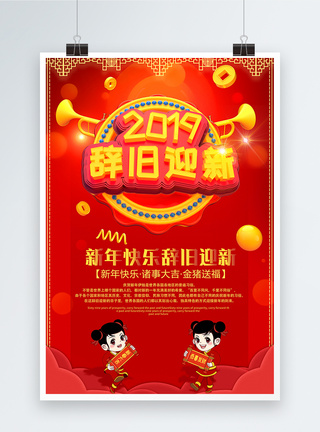 中国红2019辞旧迎新新年节日海报图片