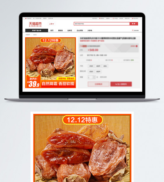 双12柿饼促销淘宝主图图片