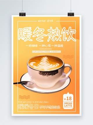 冬季饮品暖冬热饮咖啡海报模板